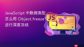JavaScript 中数据类型怎么用 Object.freeze 进行深度冻结
