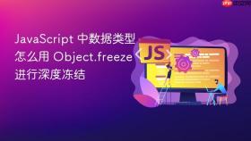 javascript 中数据类型怎么用 object.freeze 进行深度冻结