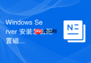 Windows Server 安装怎么配置磁盘配额限制存储空间