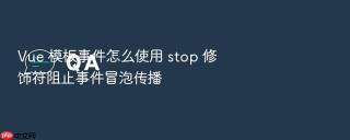 Vue 模板事件怎么使用 stop 修饰符阻止事件冒泡传播