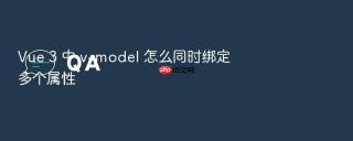 vue 3 中 v-model 怎么同时绑定多个属性