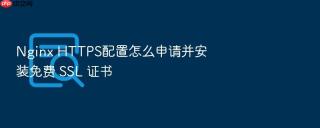 nginx https配置怎么申请并安装免费 ssl 证书