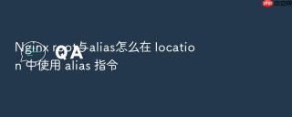 Nginx root与alias怎么在 location 中使用 alias 指令