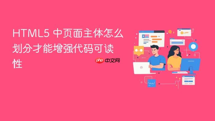 html5 中页面主体怎么划分才能增强代码可读性