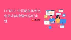 html5 中页面主体怎么划分才能增强代码可读性