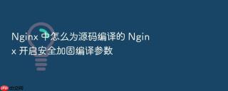 nginx 中怎么为源码编译的 nginx 开启安全加固编译参数