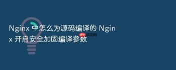 Nginx 中怎么为源码编译的 Nginx 开启安全加固编译参数