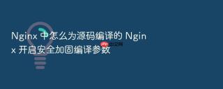 Nginx 中怎么为源码编译的 Nginx 开启安全加固编译参数