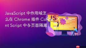 JavaScript 中作用域怎么在 Chrome 插件 Content Script 中与页面隔离
