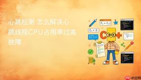 心跳检测 怎么解决心跳线程CPU占用率过高故障
