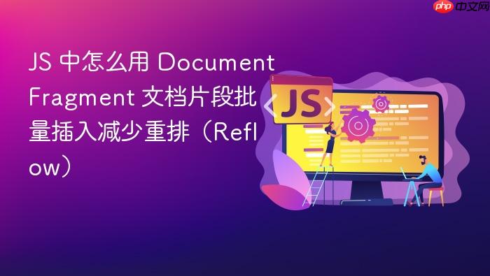 js 中怎么用 documentfragment 文档片段批量插入减少重排（reflow）