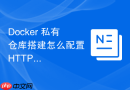 Docker 私有仓库搭建怎么配置 HTTPS 证书解决客户端不安全连接的报错