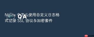 nginx 中怎么使用自定义日志格式记录 ssl 协议与加密套件