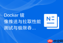 Docker 镜像推送与拉取性能测试与极限吞吐量评估方案