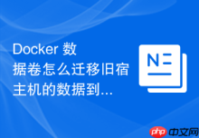 Docker 数据卷怎么迁移旧宿主机的数据到新服务器集群
