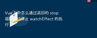 vue 3 中怎么通过返回的 stop 函数手动停止 watcheffect 的执行