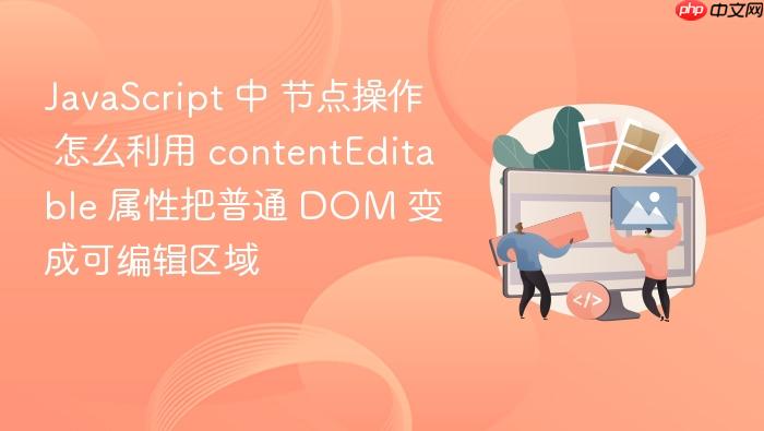 javascript 中 节点操作 怎么利用 contenteditable 属性把普通 dom 变成可编辑区域