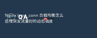 nginx least_conn 负载均衡怎么处理突发流量时的动态调度