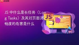 js 中什么是长任务(long tasks)及其对页面流畅度的危害是什么