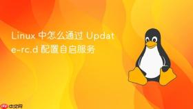 linux 中怎么通过 update-rc.d 配置自启服务