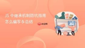 JS 中继承机制防坑指南怎么编写与总结