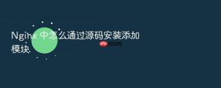 nginx 中怎么通过源码安装添加模块