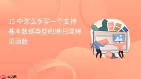 js 中怎么手写一个支持基本数据类型的递归深拷贝函数