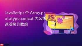 JavaScript 中 Array.prototype.concat 怎么快速浅拷贝数组