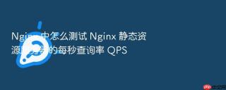 nginx 中怎么测试 nginx 静态资源服务器的每秒查询率 qps