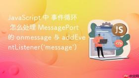 javascript 中 事件循环 怎么处理 messageport 的 onmessage 与 addeventlistener(\'message\')