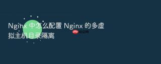 nginx 中怎么配置 nginx 的多虚拟主机目录隔离