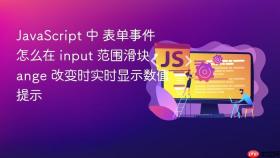 JavaScript 中 表单事件 怎么在 input 范围滑块 range 改变时实时显示数值提示