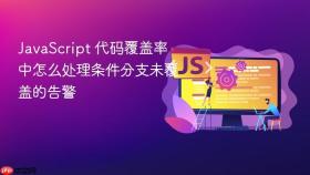 JavaScript 代码覆盖率中怎么处理条件分支未覆盖的告警