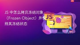 js 中怎么拷贝冻结对象（frozen object）并保持其冻结状态