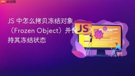 JS 中怎么拷贝冻结对象（Frozen Object）并保持其冻结状态