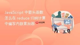 javascript 中箭头函数怎么在 reduce 归纳计算中编写内联累加器
