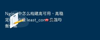 nginx 中怎么构建高可用、高稳定的企业级 least_conn 负载均衡体系