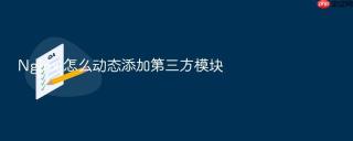 nginx 怎么动态添加第三方模块