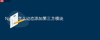 Nginx 怎么动态添加第三方模块
