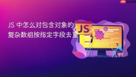JS 中怎么对包含对象的复杂数组按指定字段去重