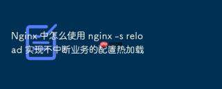 nginx 中怎么使用 nginx -s reload 实现不中断业务的配置热加载