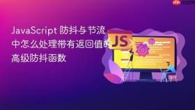 javascript 防抖与节流中怎么处理带有返回值的高级防抖函数
