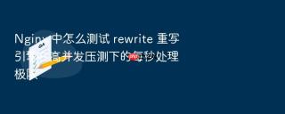 Nginx 中怎么测试 rewrite 重写引擎在高并发压测下的每秒处理极限