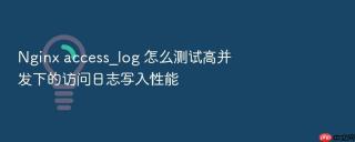 nginx access_log 怎么测试高并发下的访问日志写入性能