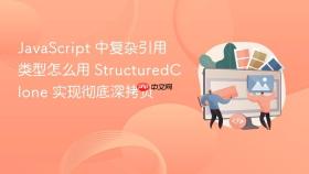 javascript 中复杂引用类型怎么用 structuredclone 实现彻底深拷贝