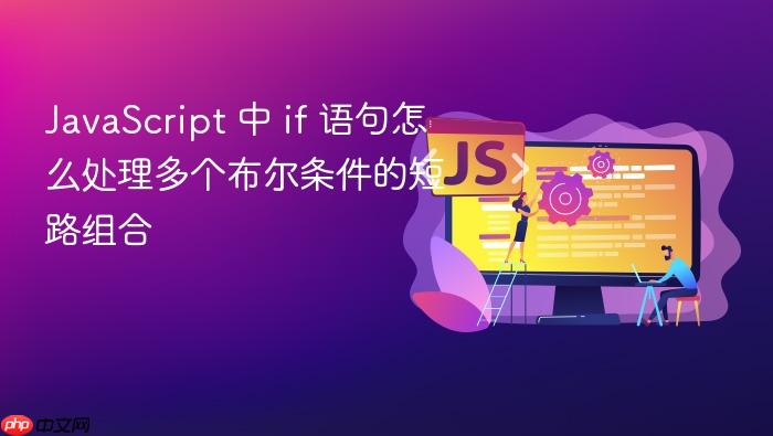 javascript 中 if 语句怎么处理多个布尔条件的短路组合