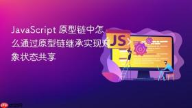 JavaScript 原型链中怎么通过原型链继承实现对象状态共享