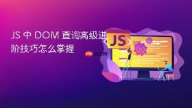 JS 中 DOM 查询高级进阶技巧怎么掌握