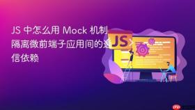 JS 中怎么用 Mock 机制隔离微前端子应用间的通信依赖