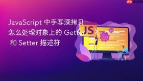 javascript 中手写深拷贝怎么处理对象上的 getter 和 setter 描述符